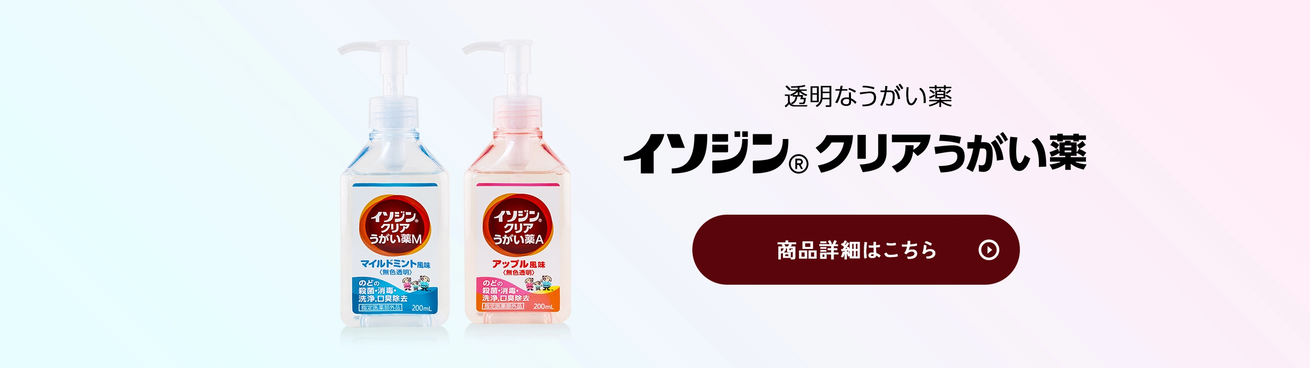 イソジン®クリアうがい薬の製品詳細はこちら