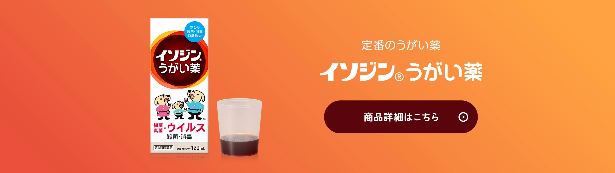 イソジン®うがい薬の製品詳細はこちら