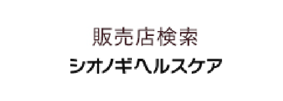 ストアロゴ 販売店検索 シオノギヘルスケア
