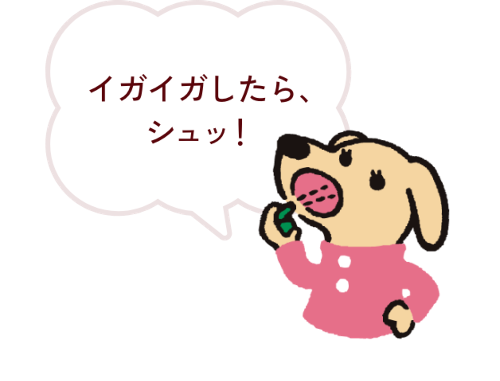 イガイガしたらシュッ！