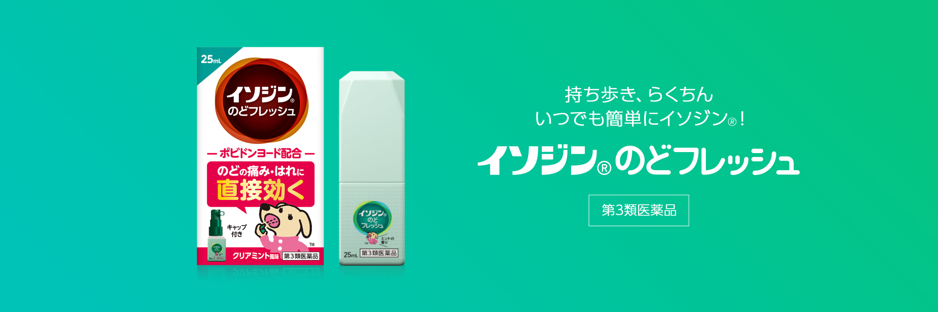 イソジン® のどフレッシュバナー