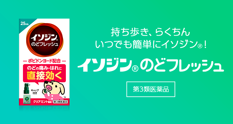 イソジン® のどフレッシュバナー