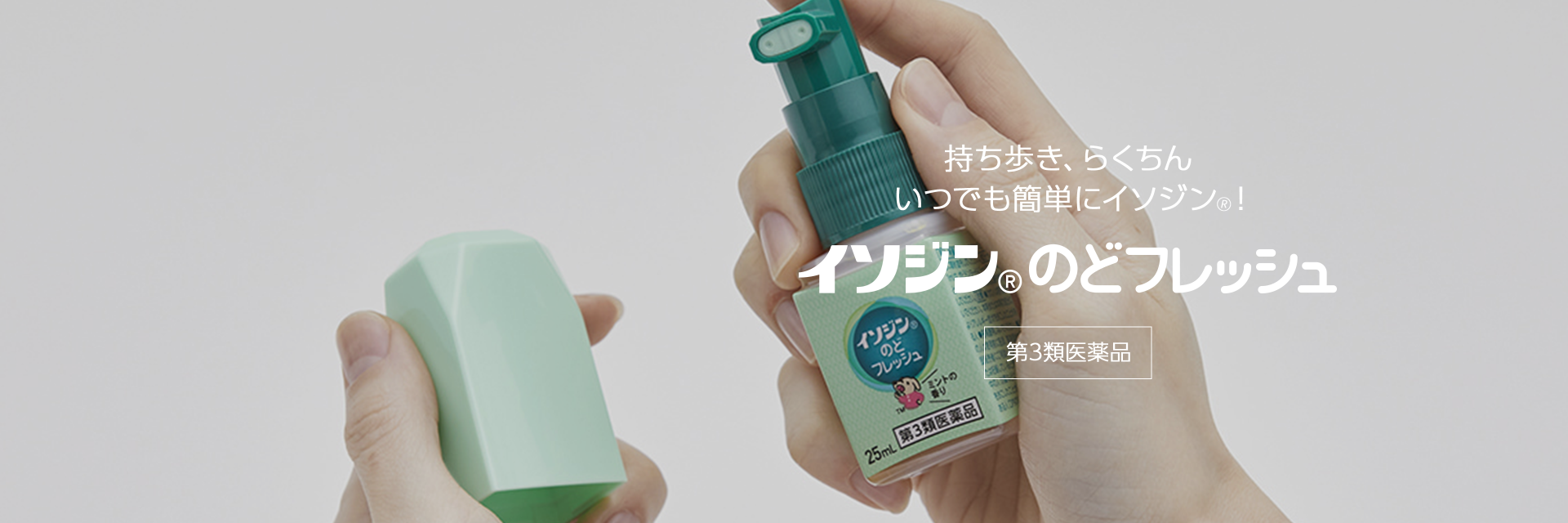 イソジン® のどフレッシュバナー