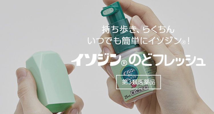 イソジン® のどフレッシュバナー