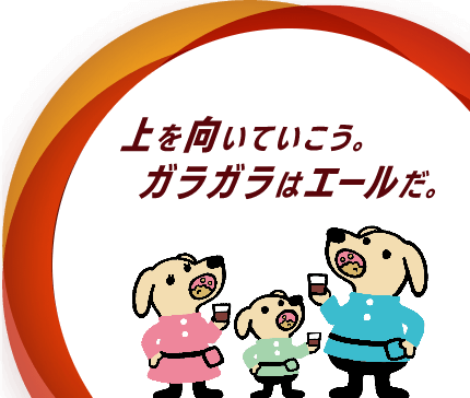 上を向いていこう。ガラガラはエールだ。