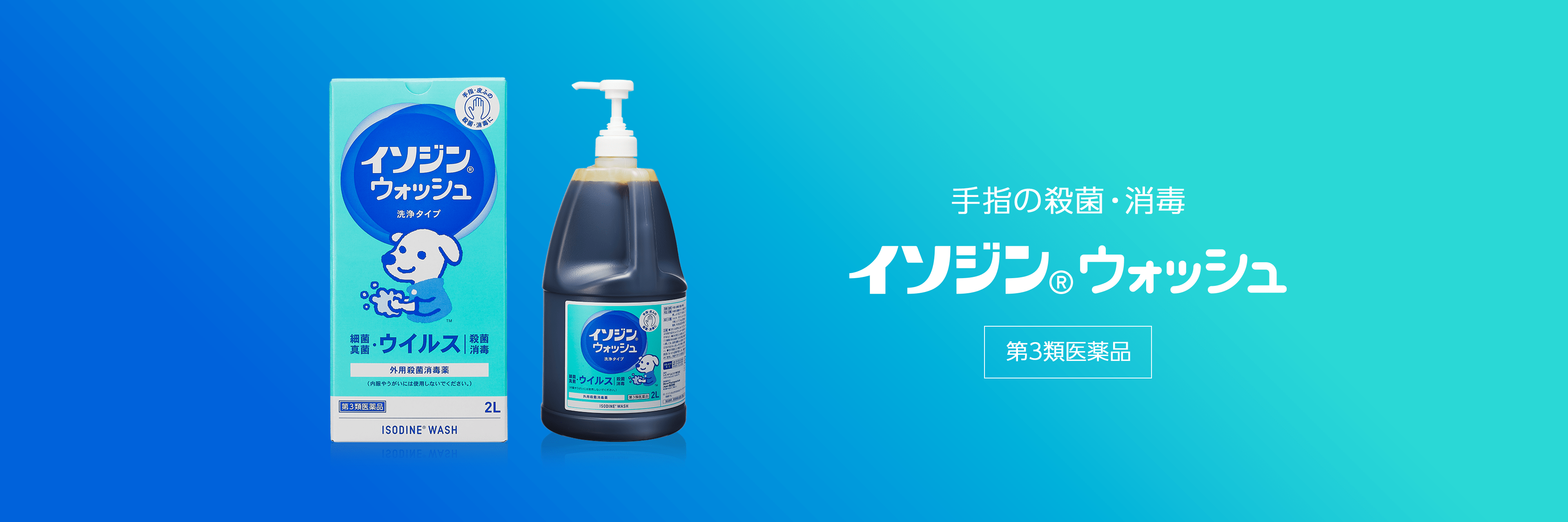 イソジン® ウォッシュバナー