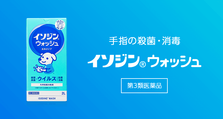 イソジン® ウォッシュバナー