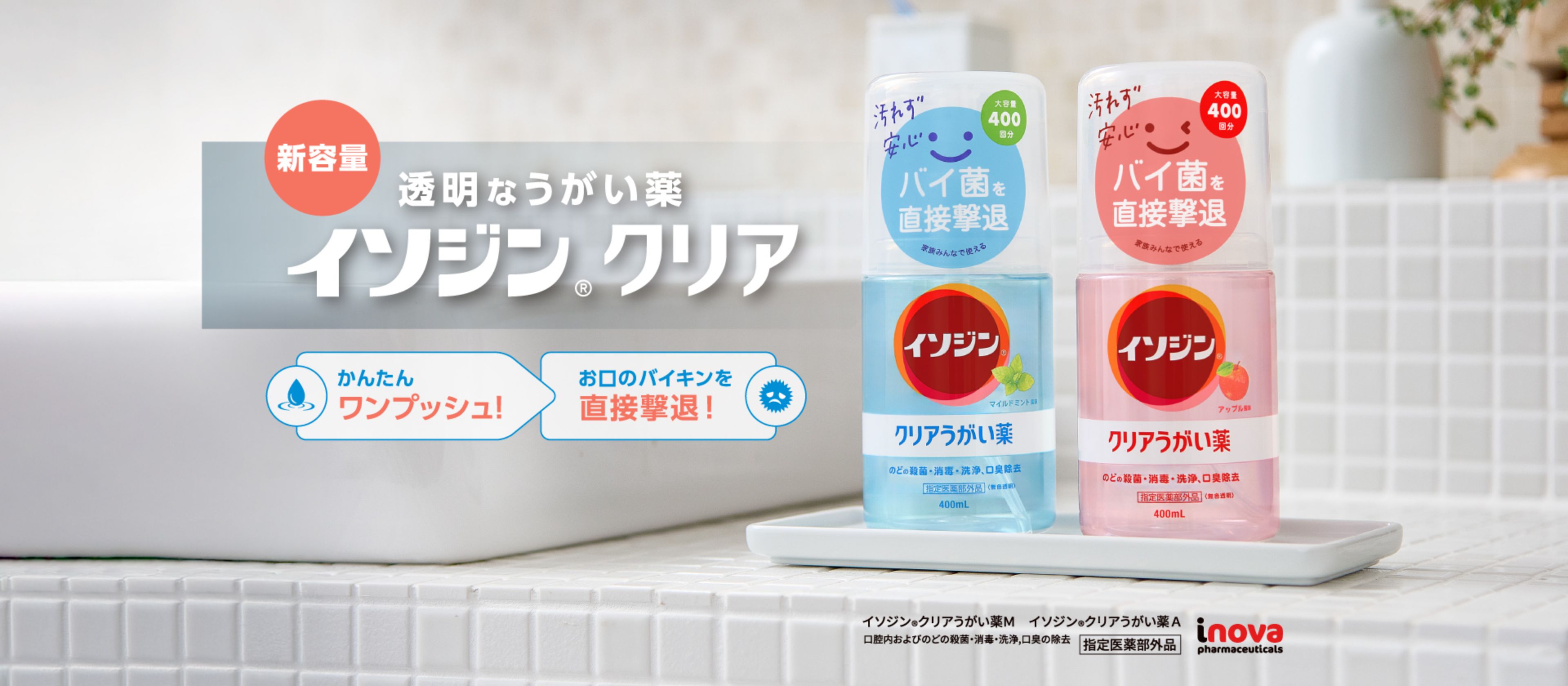 イソジン®クリアうがい薬
