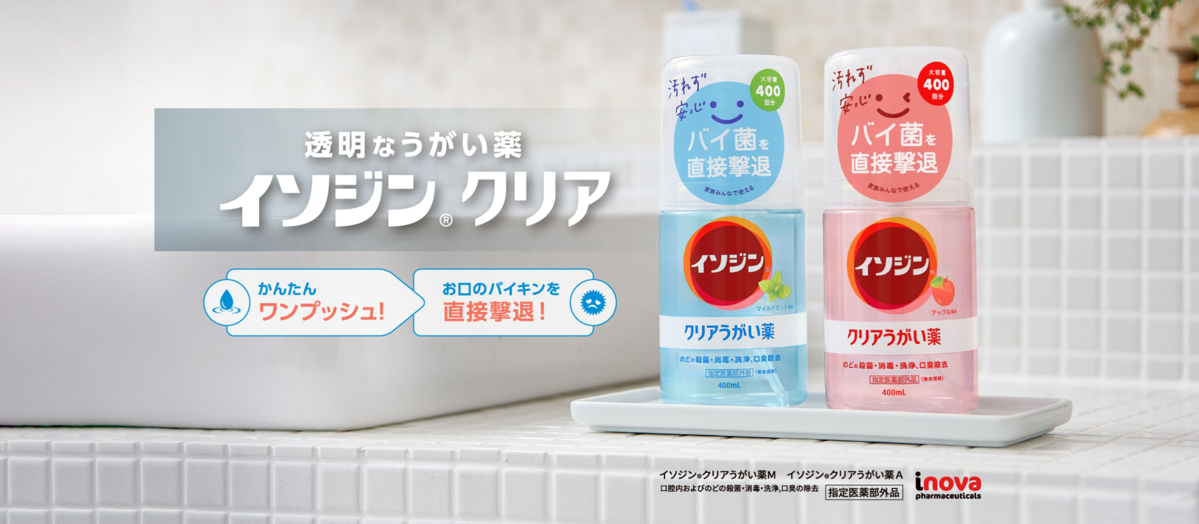 イソジン®クリアうがい薬