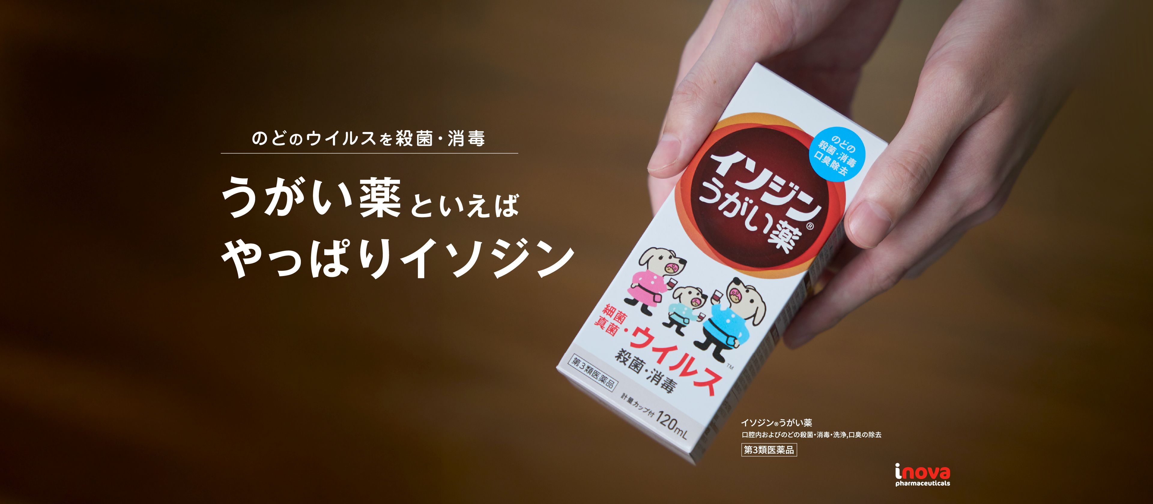 のどのウイルスを殺菌・消毒。うがい薬といえばやっぱりイソジン