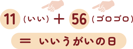 いいうがいの日
