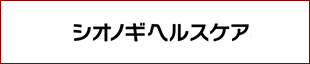 シオノギヘルスケア