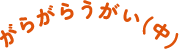 がらがらうがい(中)