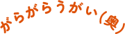 がらがらうがい(奥)