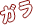 ガラ