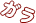 ガラ