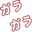 ガラガラ