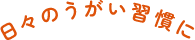 日々のうがい習慣に