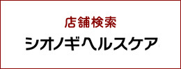 店舗検索　シオノギヘルスケア