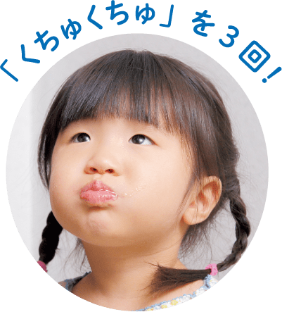 「くちゅくちゅ」を3回!